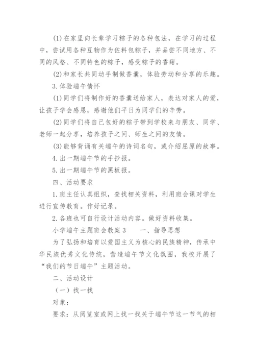 小学端午主题班会教案.docx