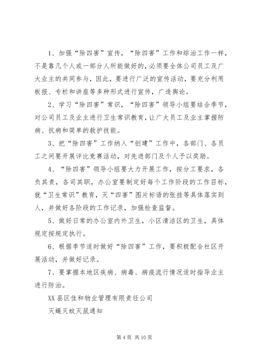 除四害实施方案 (4).docx