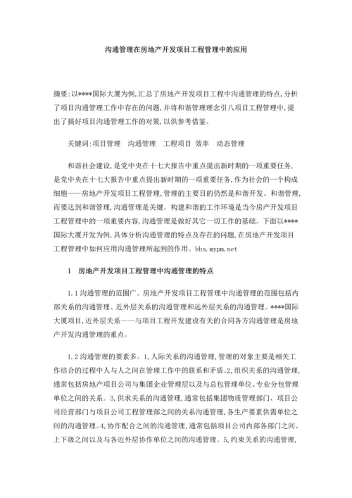 沟通管理在房地产开发项目工程管理中的应用.docx