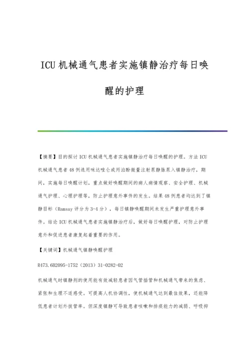 ICU机械通气患者实施镇静治疗每日唤醒的护理.docx