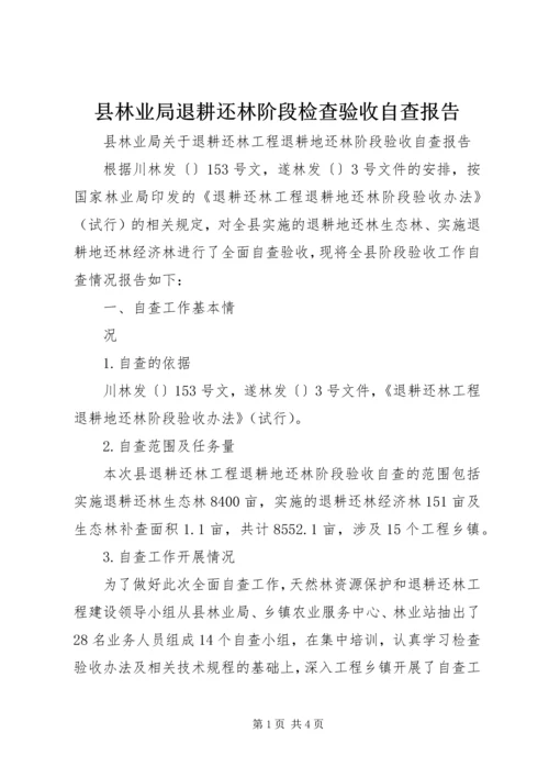 县林业局退耕还林阶段检查验收自查报告 (3).docx