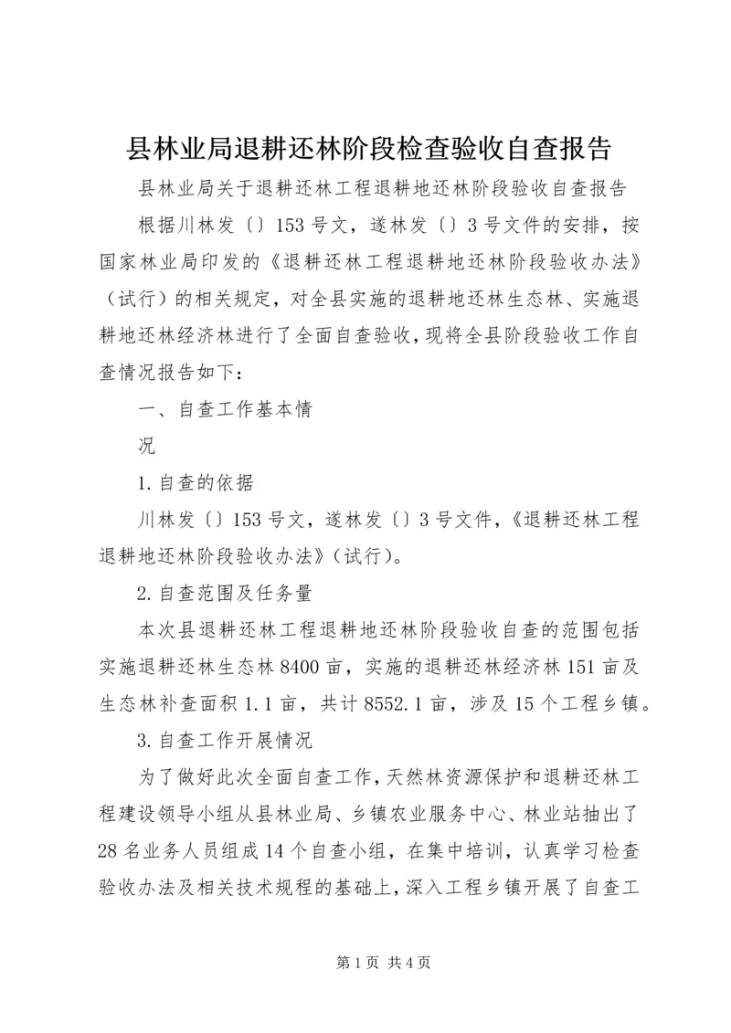 县林业局退耕还林阶段检查验收自查报告 (3).docx