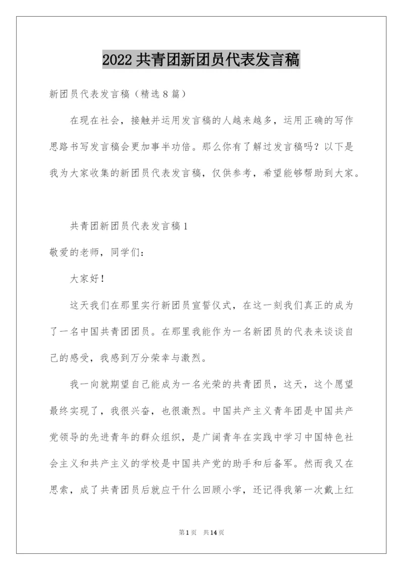 2022共青团新团员代表发言稿.docx