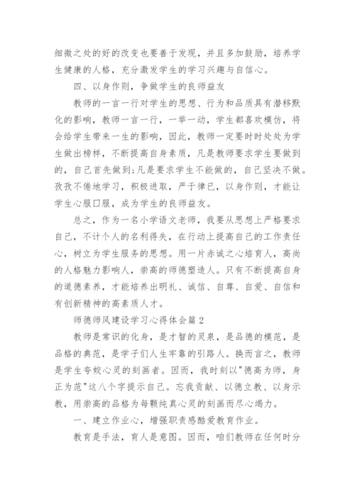 师德师风建设学习心得体会精选（10篇）.docx