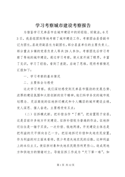 学习考察城市建设考察报告 (3).docx