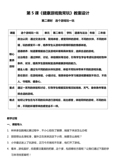 （核心素养目标）5.2 健康游戏我常玩  第二课时  教案设计