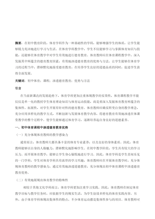 初中体育课程中渗透德育教育的优势与方法探究.docx