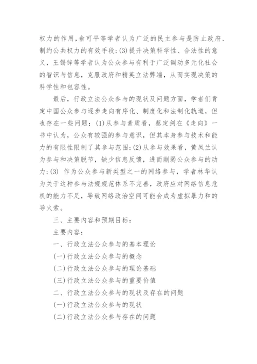 法学本科毕业论文开题报告.docx