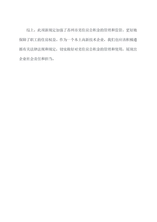 苏州劣住房公积金条例
