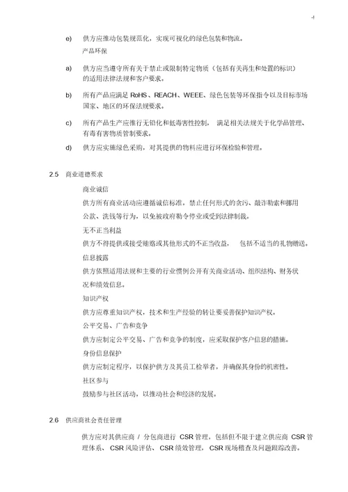 供应商集团公司社会责任合约协议书