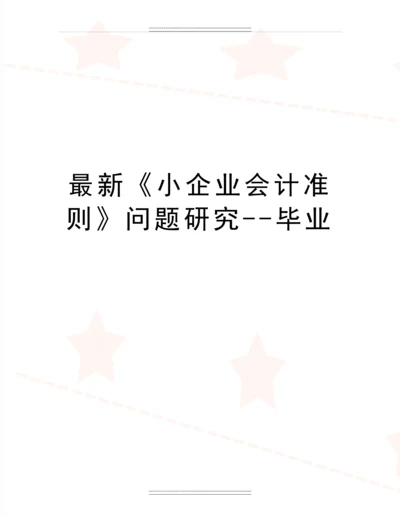 《小企业会计准则》问题研究--毕业.docx