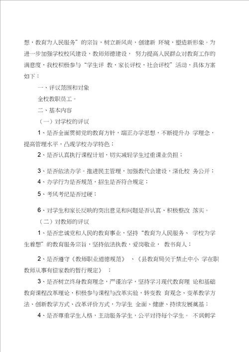 关于开展学生评教、家长评教、社会评教活动方案