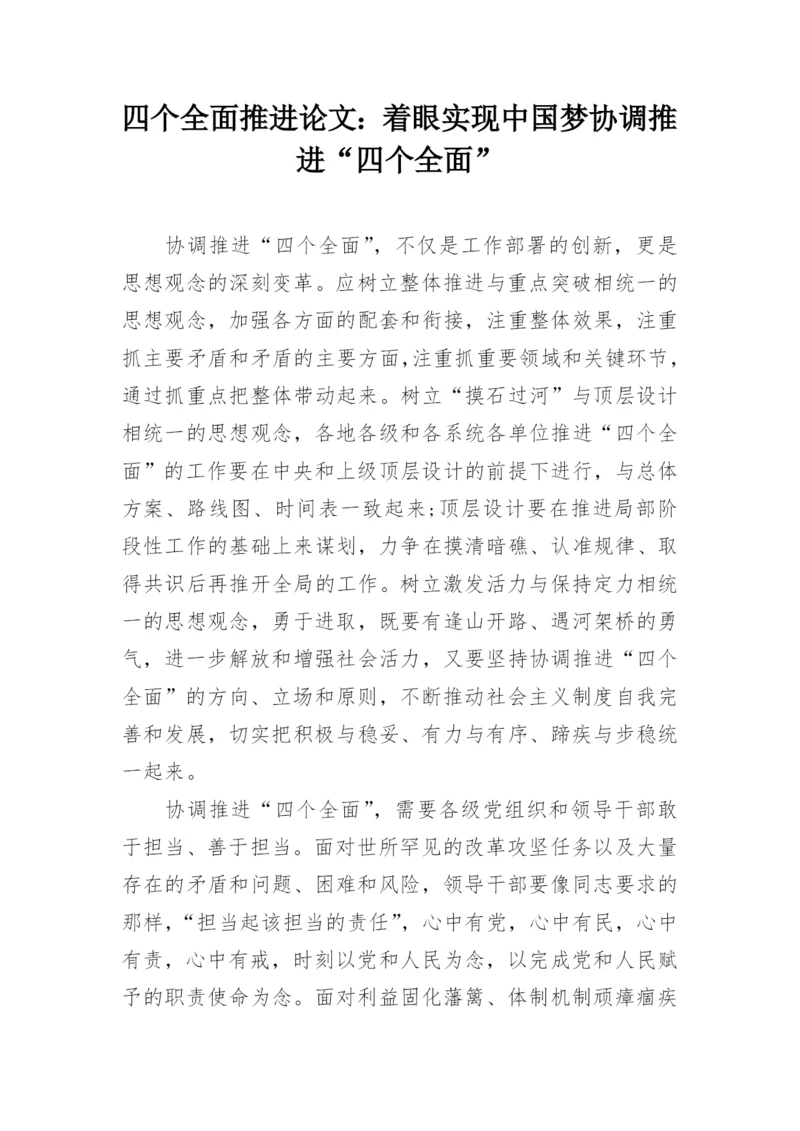 四个全面推进论文：着眼实现中国梦协调推进“四个全面”.docx