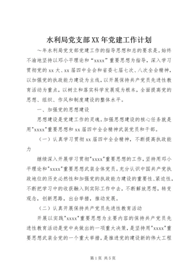 水利局党支部XX年党建工作计划 (3).docx