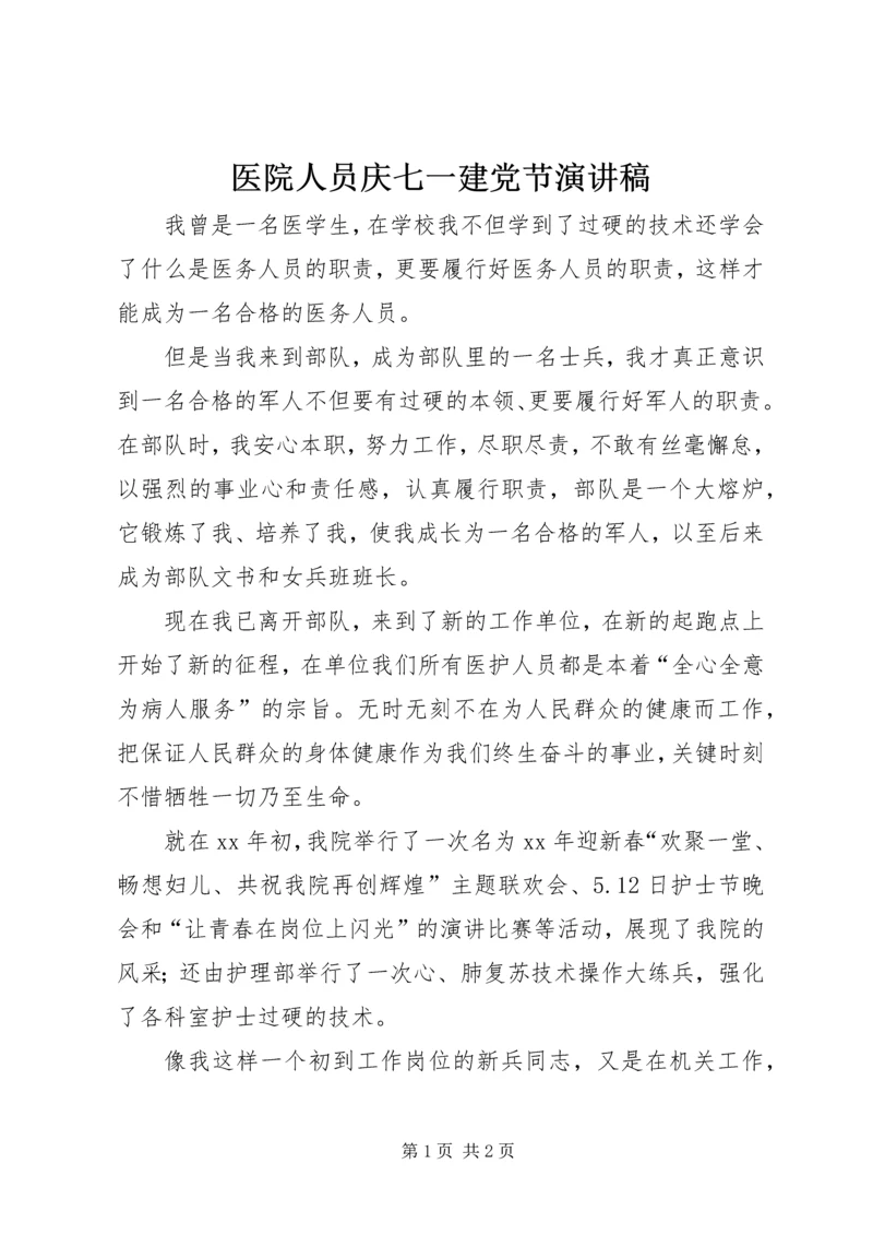 医院人员庆七一建党节演讲稿.docx