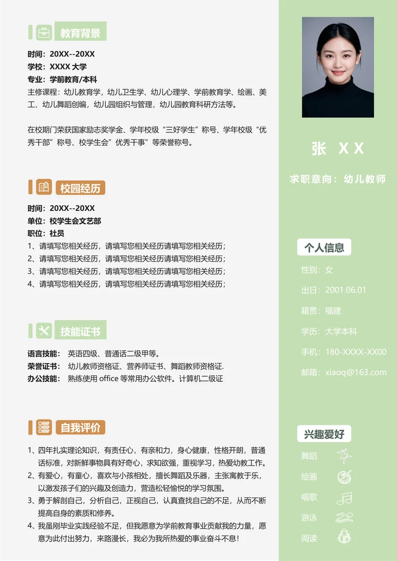 幼师专业个人简历