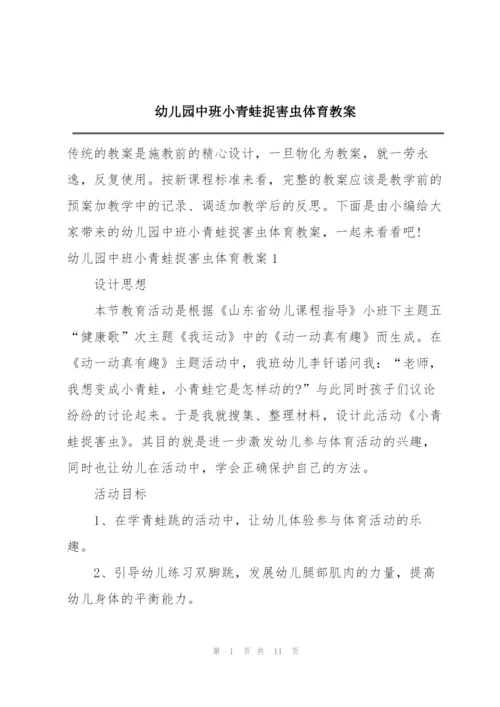幼儿园中班小青蛙捉害虫体育教案.docx