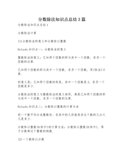 分数除法知识点总结3篇.docx