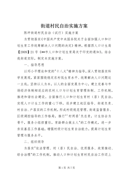 街道村民自治实施方案 (2).docx