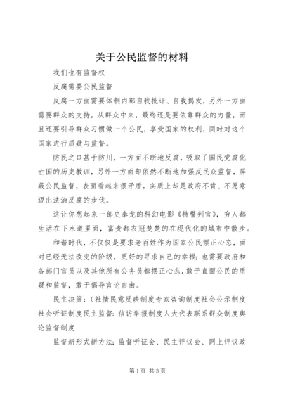 关于公民监督的材料.docx