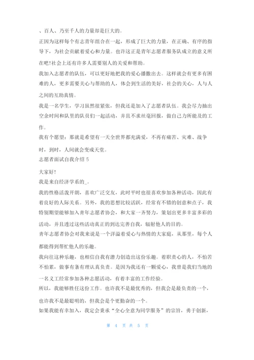 志愿者面试个人自我介绍范文5篇求职.docx