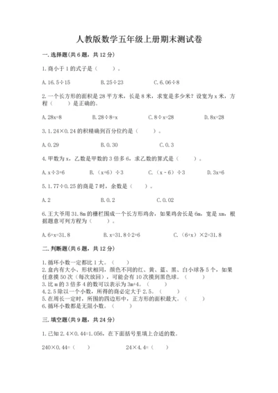 人教版数学五年级上册期末测试卷及答案（新）.docx