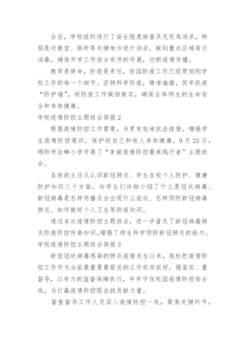 学校疫情防控主题班会简报.docx