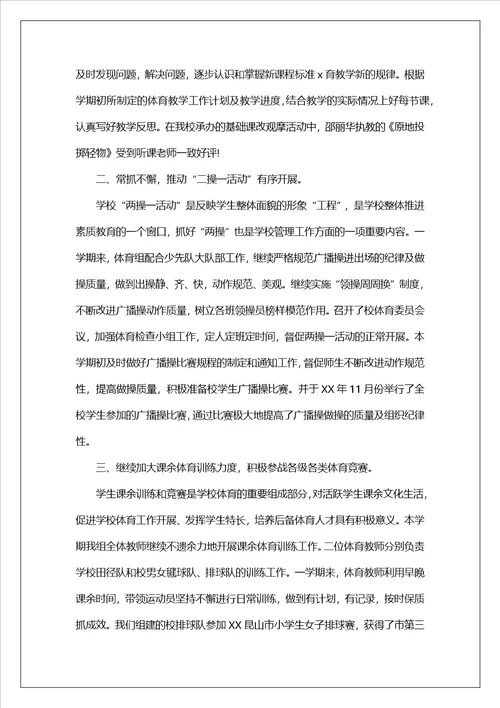小学体育教师期末工作总结