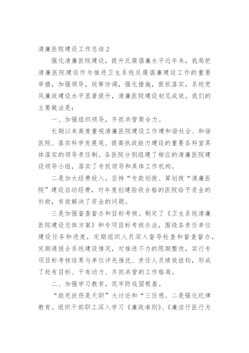清廉医院建设工作总结.docx
