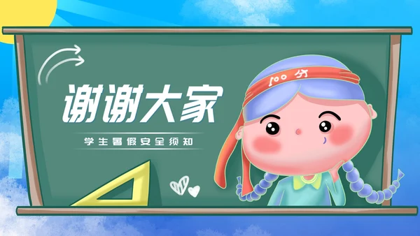 卡通风学校暑假安全教育汇报PPT模板