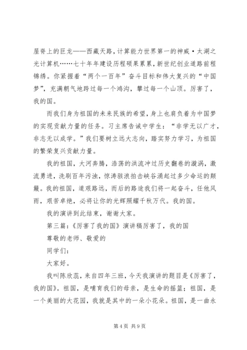 厉害了我的国演讲稿 (7).docx