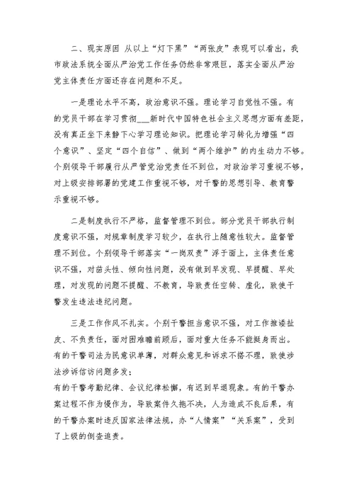 市委政法委关于“灯下黑”“两张皮”等突出问题专题调研报告范文