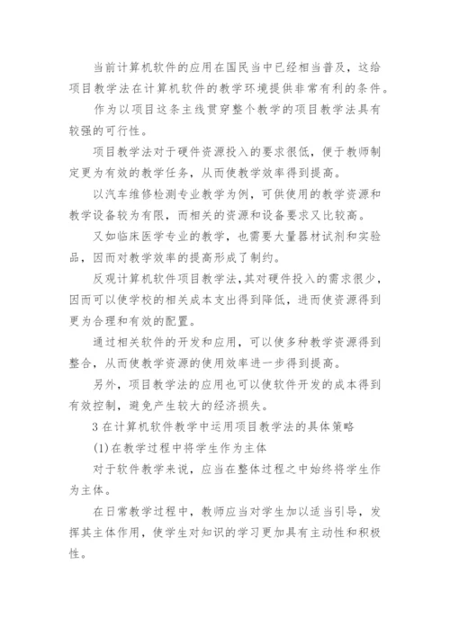 项目教学法论文.docx