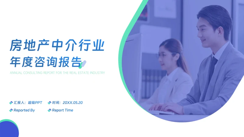 房地产中介行业年度咨询报告通用PPT模板