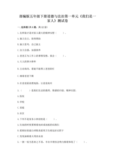 部编版五年级下册道德与法治第一单元《我们是一家人》测试卷【黄金题型】.docx