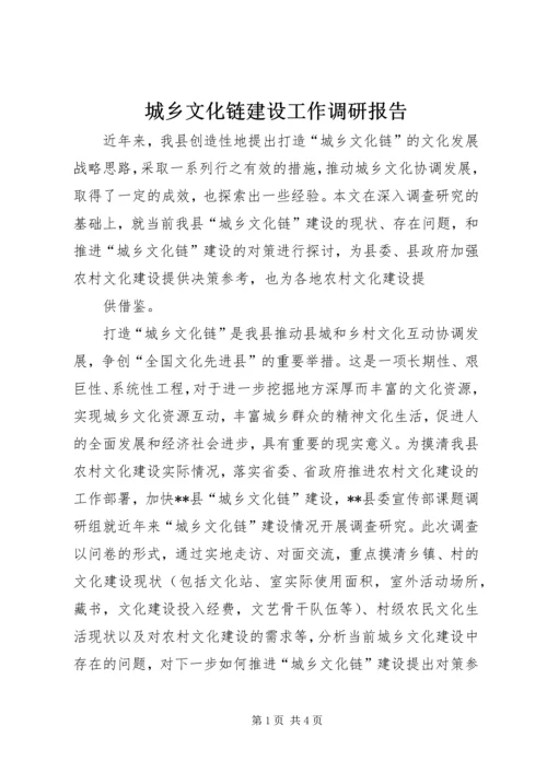 城乡文化链建设工作调研报告 (4).docx