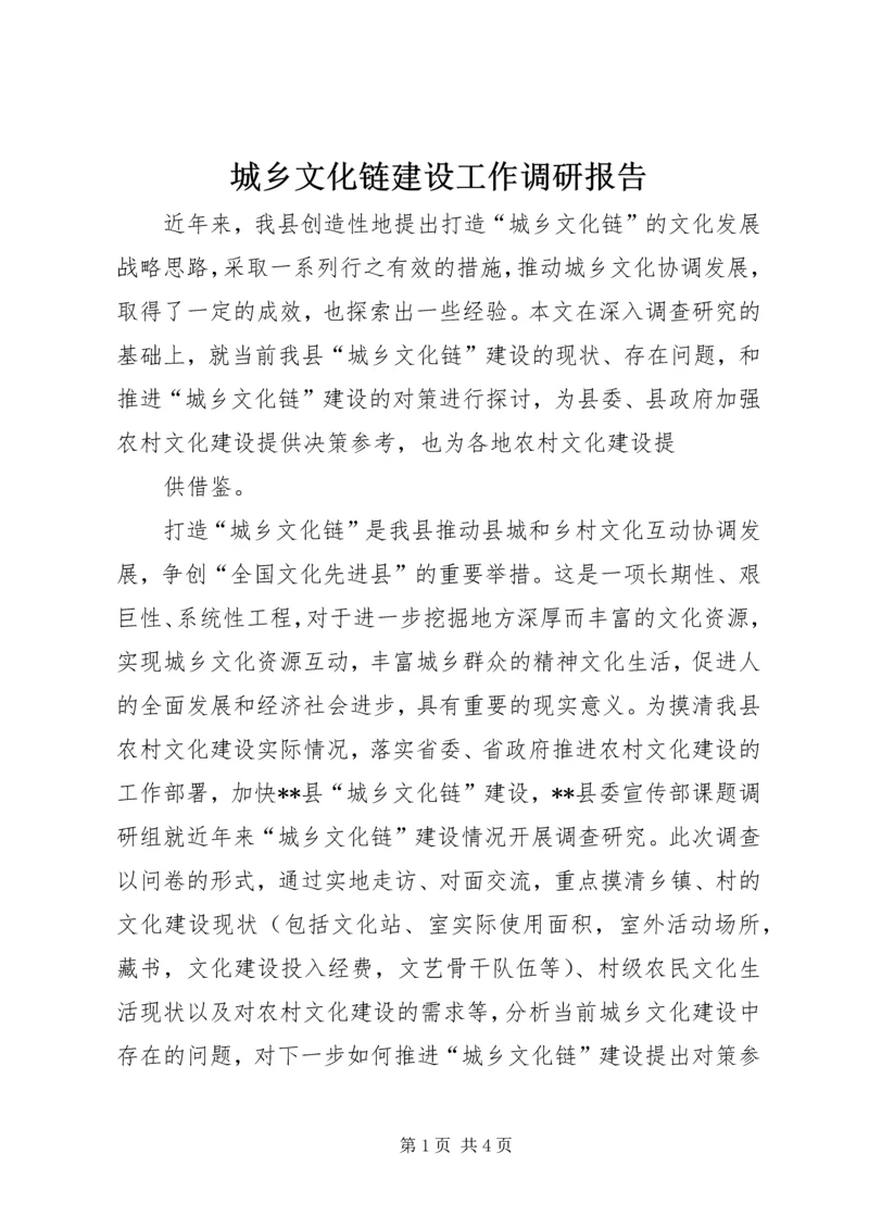 城乡文化链建设工作调研报告 (4).docx