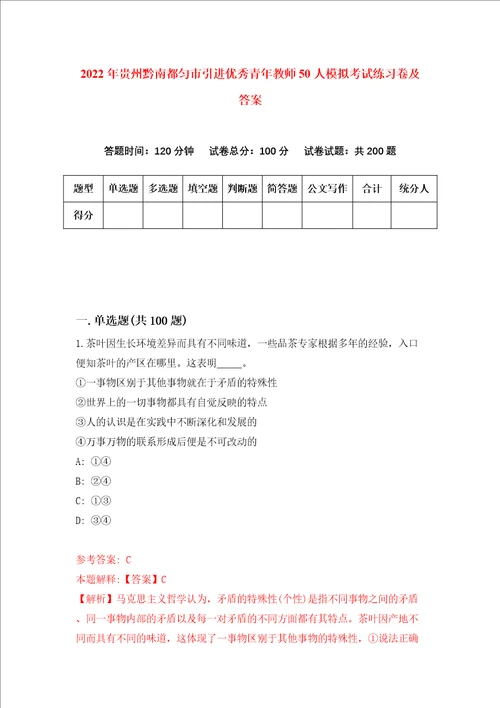 2022年贵州黔南都匀市引进优秀青年教师50人模拟考试练习卷及答案7