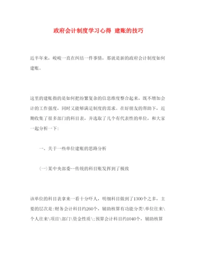 精编政府会计制度学习心得建账的技巧.docx