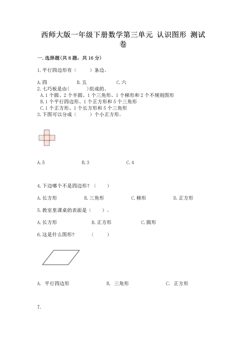 西师大版一年级下册数学第三单元 认识图形 测试卷（培优b卷）.docx