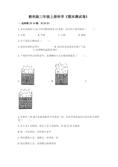 教科版三年级上册科学《期末测试卷》附答案（培优b卷）.docx