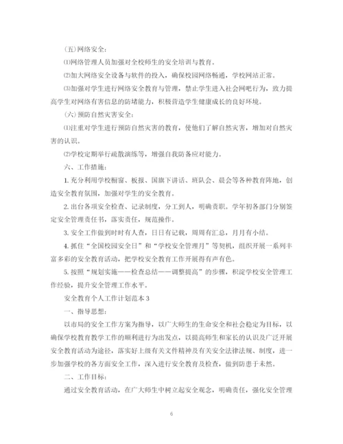 精编之安全教育个人工作计划范本.docx