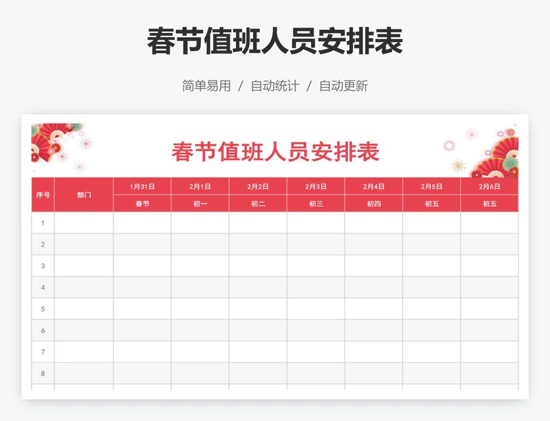 春节值班人员安排表