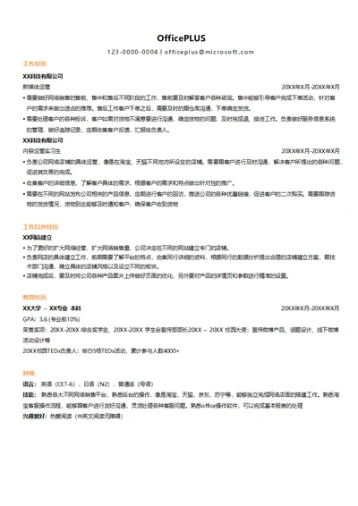 电子商务物流运营求职简历