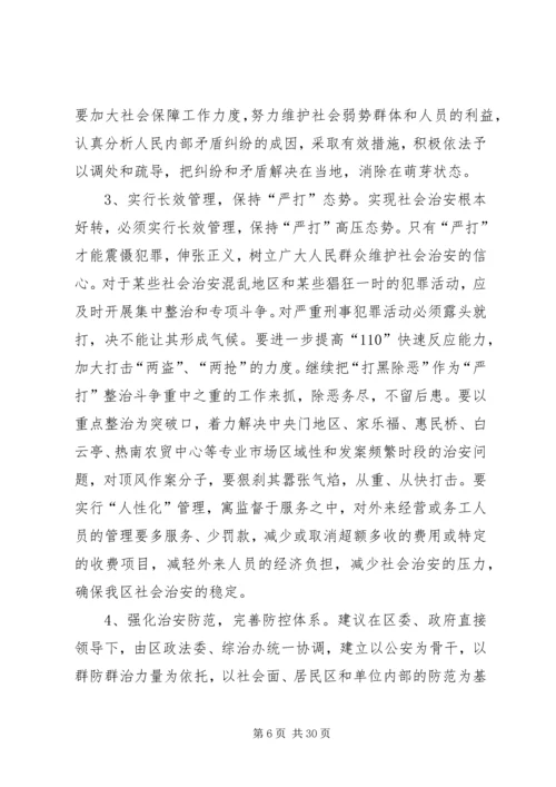 关于全区社会治安综合治理情况的分析与思考.docx