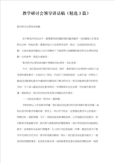 教学研讨会领导讲话稿精选3篇