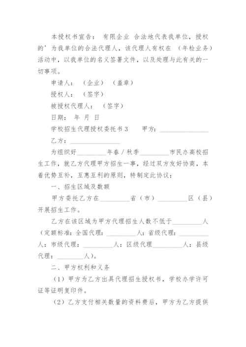 学校招生代理授权委托书.docx