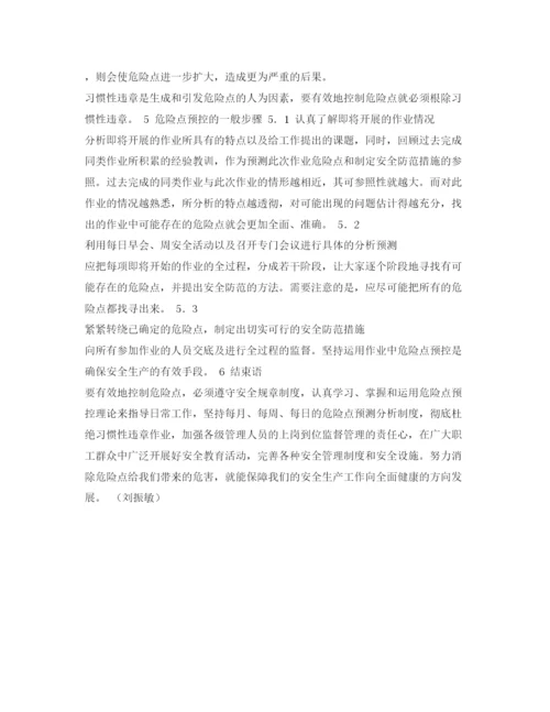 【精编】《安全管理论文》之浅谈危险点预控.docx