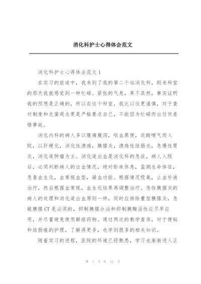 消化科护士心得体会范文.docx