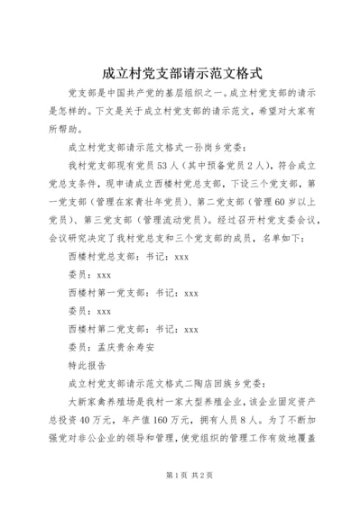 成立村党支部请示范文格式.docx